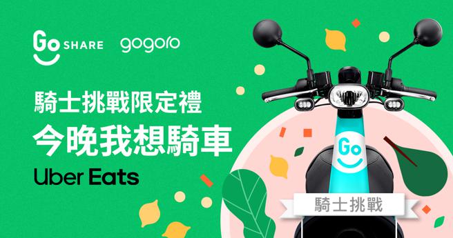 ogoro与Uber Eats合推消费好康，完成5趟GoShare骑乘，享Uber Eats 200元优惠序号。（Gogoro提供）