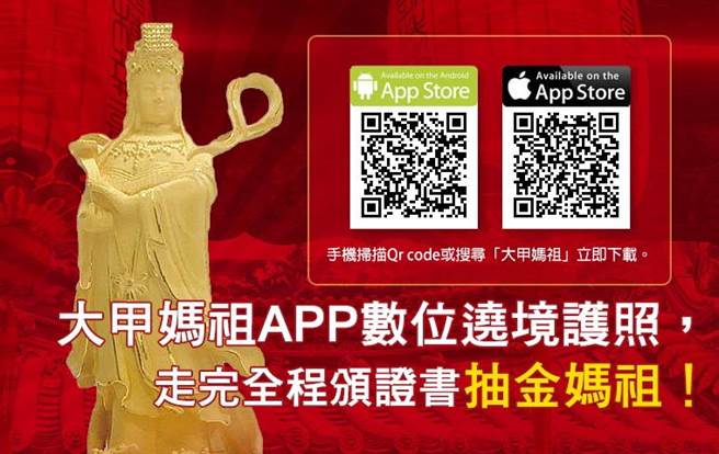 大甲妈祖APP推出遶境护照活动，依规定走完全程及打卡，可获颁证书及抽金妈祖。（逢甲大学提供／陈淑芬台中传真）