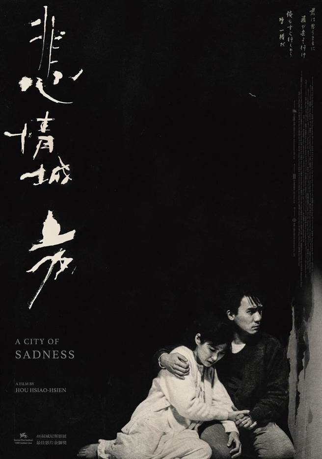 《悲情城市》数位版海报，由台湾知名设计师陈世川设计，提供影迷珍藏（年代国际(香港)公司提供）