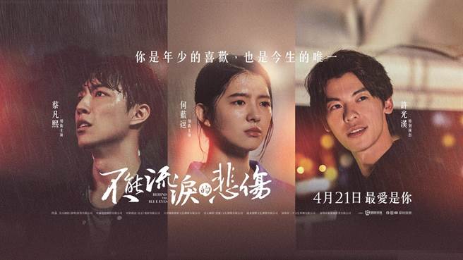 電影《不能流淚的悲傷》上演愛情三角習題。（摘自臉書）