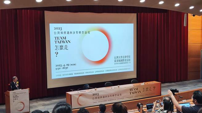 台湾气候行动网络研究中心、绿色公民行动盟、台湾环境规划协会、环境权保障基金会、主妇联盟、地球公民基金会等团体今天办理「台湾如何迈向净零论坛」，邀请学者专家与政府代表，共同开启净零路径的公民社会对话。（林良齐摄）