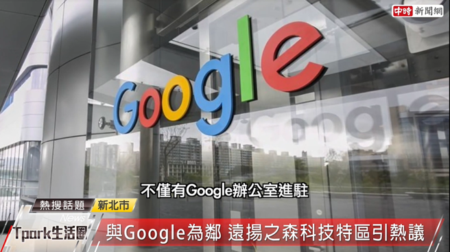 台北遠東通訊園區Tpark與Google為鄰。 （中時新聞網攝）