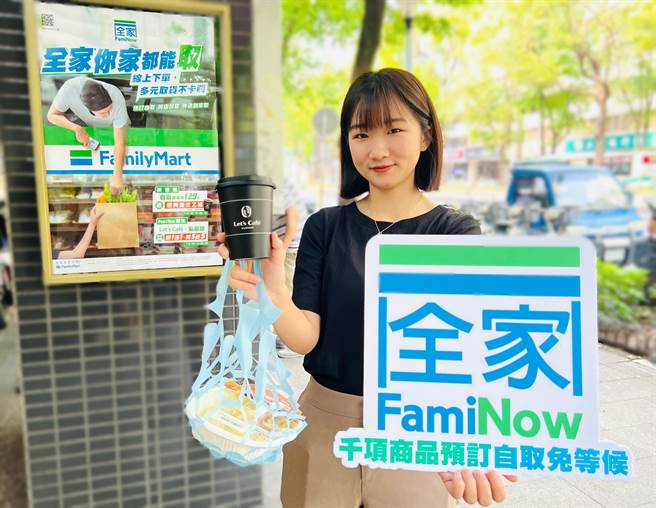 全家APP新功能「FamiNow」为1600万名会员打造OMO全新体验，线上预订咖啡鲜食即可到店快取免等候，还有千项商品随到随取。（全家提供）