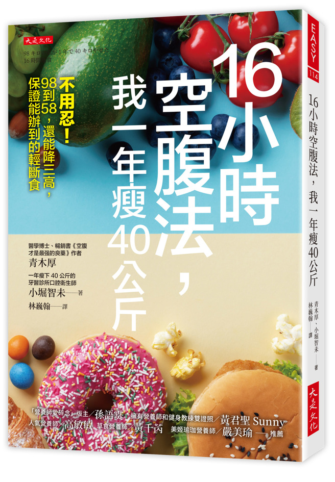《16小时空腹法，我一年瘦40公斤》/ 大是文化
