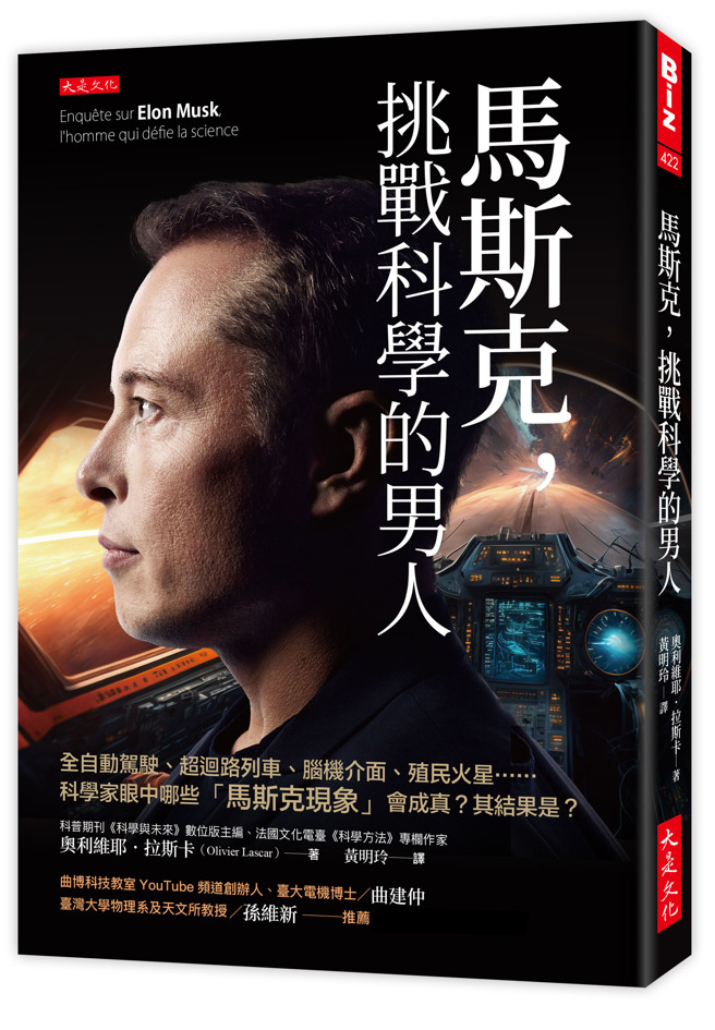 《马斯克，挑战科学的男人》/大是文化