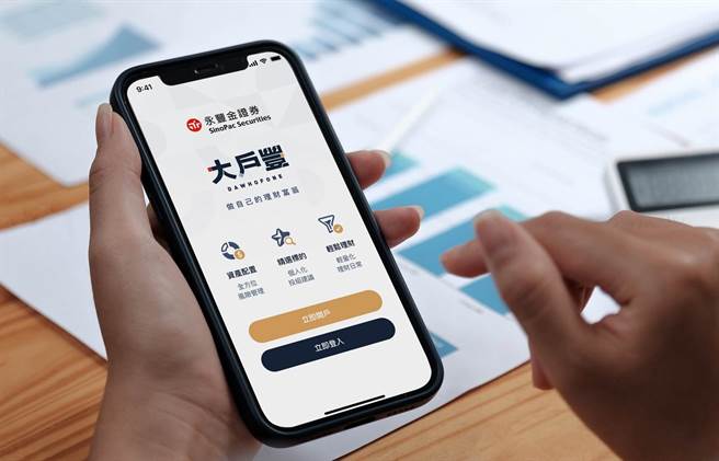 永丰金证券数位服务再上层楼，宣布推出全新财富管理「大户丰APP」。（永丰金提供）