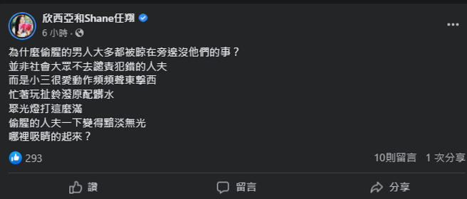 欣西亚嘲讽曾格尔爱搞小动作。（图／欣西亚和Shane任翔 脸书）