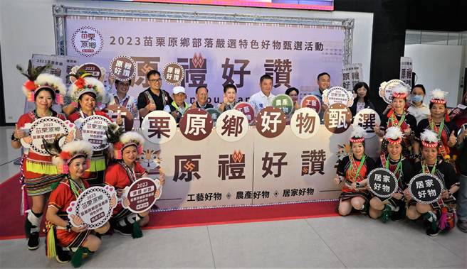苗栗原乡部落严选特色好物徵选活动开跑。（李京升摄）