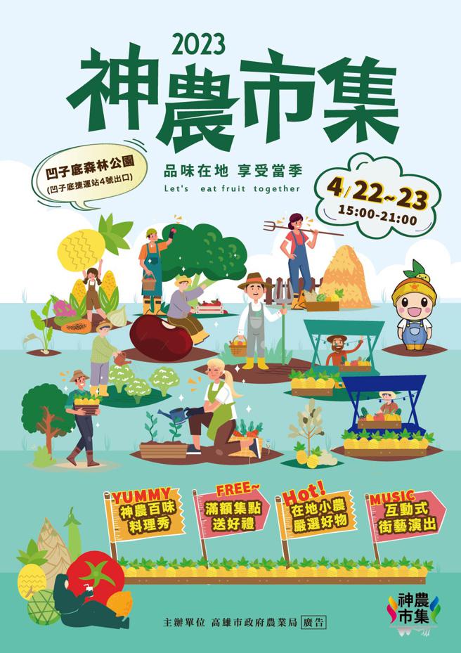 神农市集于每月第四个礼拜六、日下午三点到九点在凹子底森林公园举办，严选农特产品、产地新鲜直送。(高雄市农业局提供)