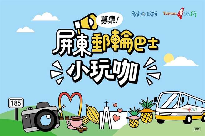 募集10位屏东小玩咖，免费体验「邮轮巴士」沿山之旅。(屏县府提供)