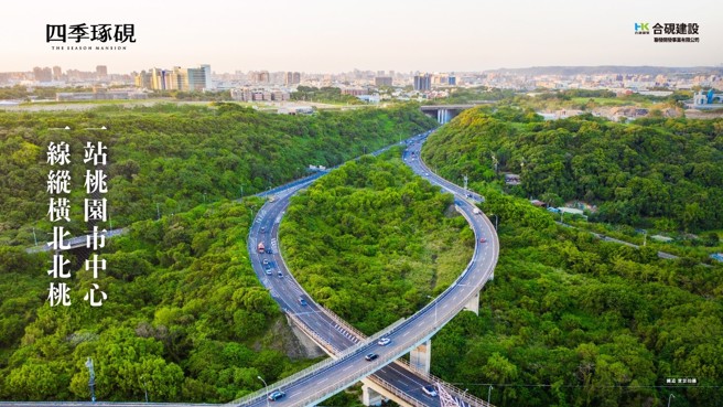 「四季琢砚」基地位置极佳，可快速串联国一、国三及大湳交流道。图为国道实景拍摄辅电脑合成示意图。(合砚建设提供)