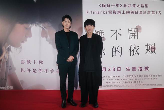 黑羽麻璃央（左）和导演山口健人出席《离不开你的依赖》台北首映见面会。（希望行销提供）