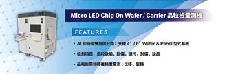 晶彩科技 推Micro LED檢量測設備