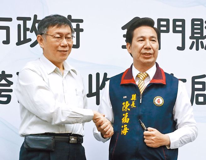 金门县长陈福海（右）证实已加入民眾党。图为陈福海与民眾党主席、前台北市长柯文哲2018年合影。（本报资料照片）