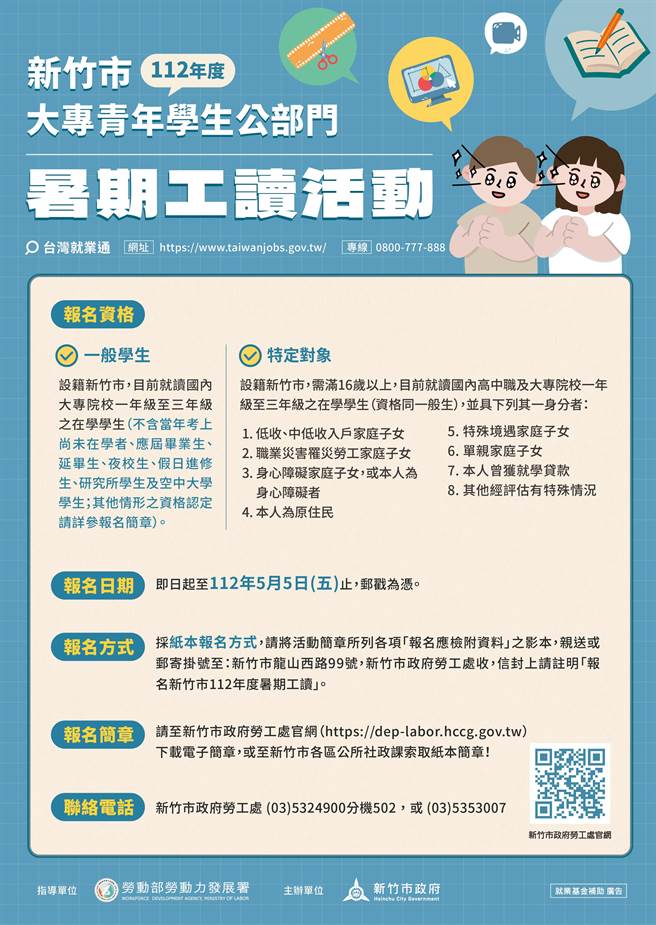暑期工读海报简章。（新竹市政府提供／王惠慧新竹传真）