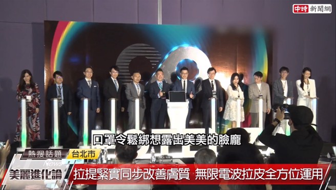 近日较热门的医美选项就是电波拉皮，使用的仪器也不断地进化，因此特别举办「无限电波」讲座，探讨与传统电波拉皮之间的差异。(中时新闻网摄)