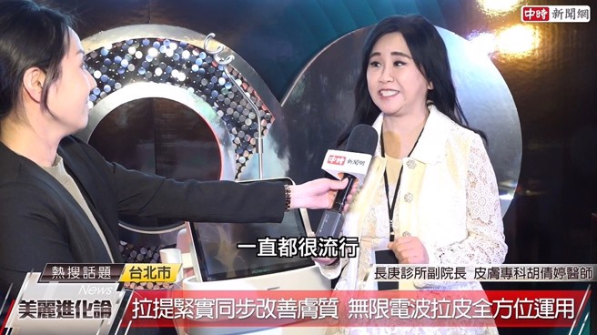 长庚诊所胡倩婷医师分享，抗老拉皮一直都很流行，且有不同国家不同厂牌进到台湾市场，一定要选择专业的医美机构来把关。(中时新闻网摄)