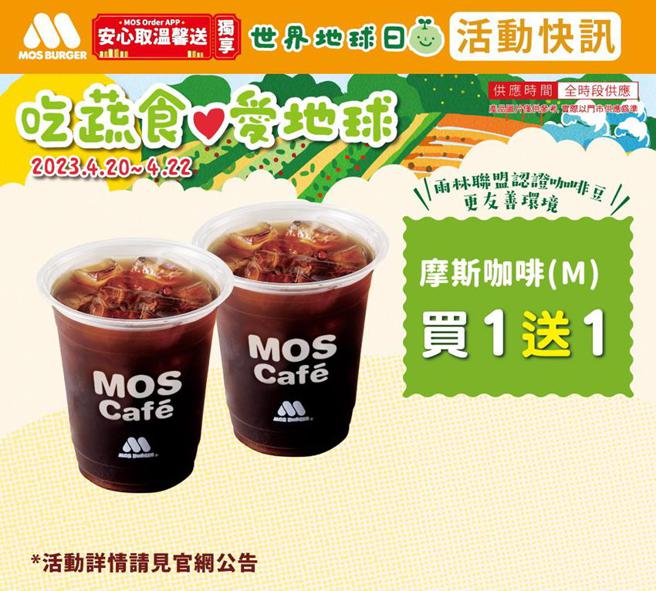 （世界地球日吃蔬食愛地球MOS Order App會員獨享「安心取溫馨送」，摩斯咖啡買一送一。圖／摩斯漢堡提供）