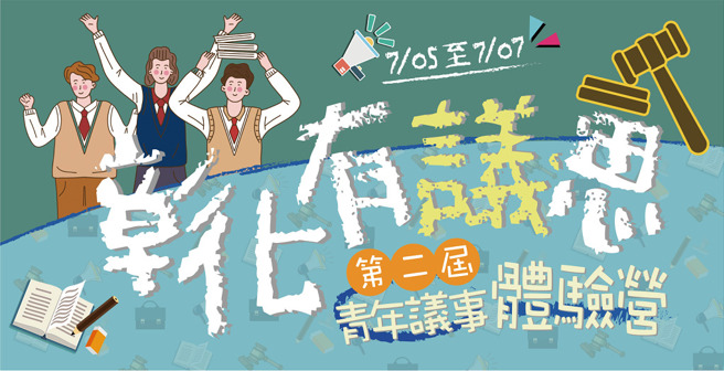 第二届彰化有「议」思 青年议事体验营，3/27-5/5网路热烈报名中！（图／彰化县议会提供）