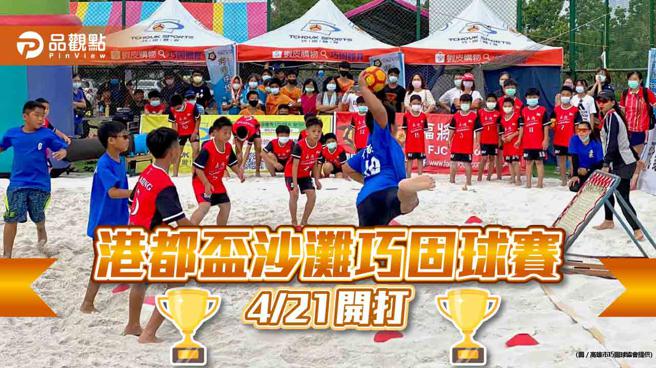 第四届港都杯沙滩巧固球赛4／21登场，32校75队参赛首设全国融合组。（高雄市巧固球协会、品观点提供）