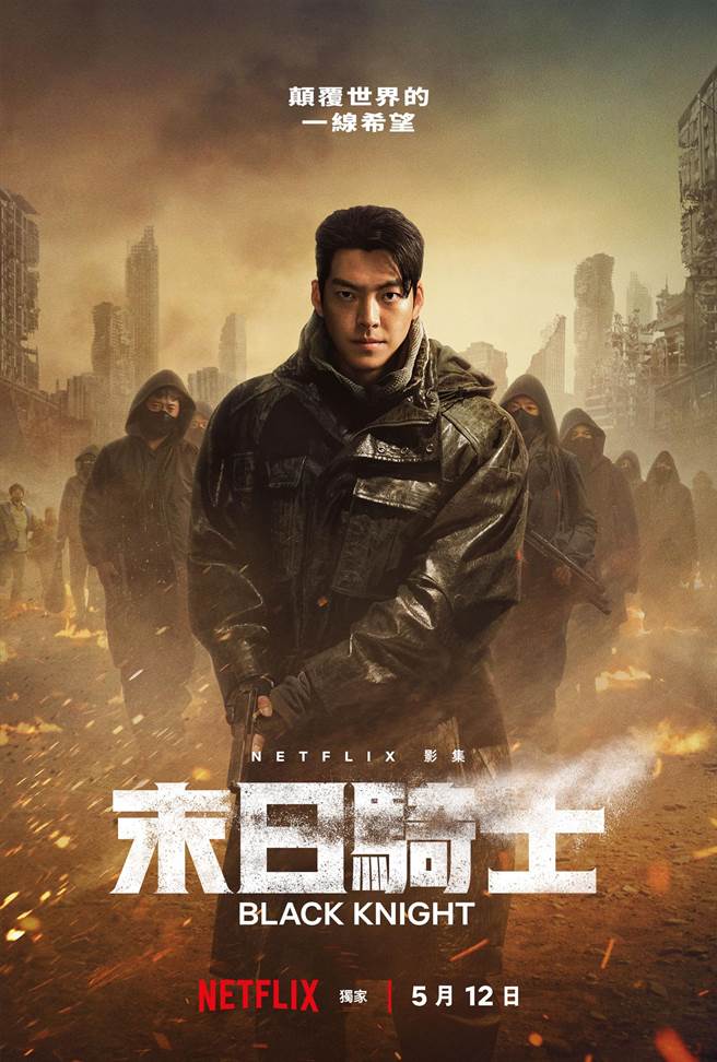 金宇彬主演《末日骑士》主视觉海报。（Netflix提供）