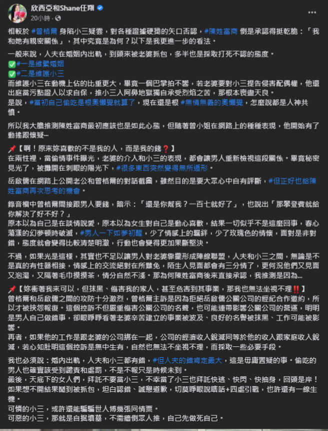 欣西亚指出曾格尔的种种行径，让富商坦承出轨。（图／欣西亚和Shane任翔 脸书）