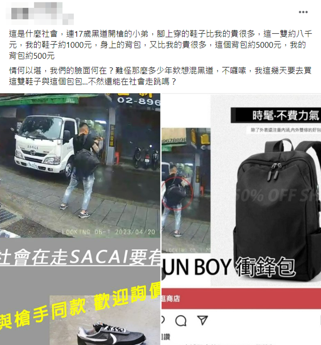 网友指出，「这是什么社会，连17岁黑道开枪的小弟，脚上穿的鞋子比我的贵很多」，称枪手穿的鞋目前售价约8千元，背包也要价5千元。（翻摄自脸书「爆废公社」）