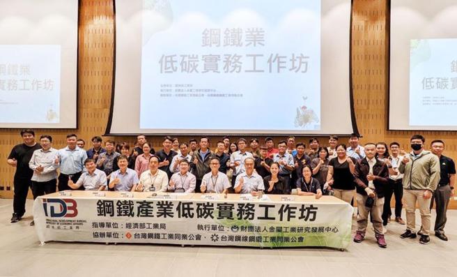 （钢铁产业低碳实务工作坊。图／经济部提供）