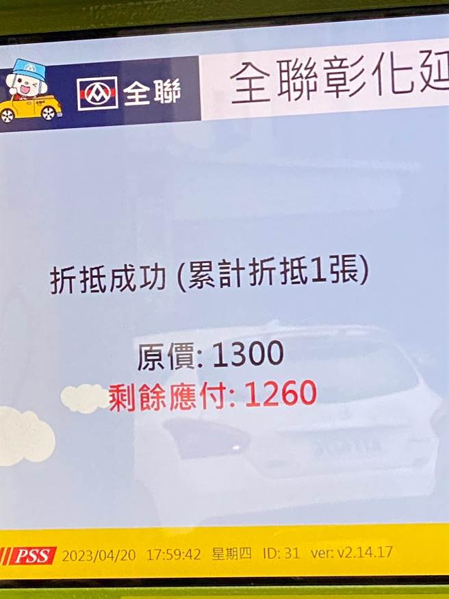 缴费机萤幕上竟显示停车费1300元，折抵后还得缴1260元。（民眾提供／孙英哲彰化传真）