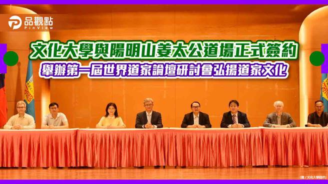 文化大学与阳明山姜太公道场正式签约　举办第一届世界道家论坛研讨会弘扬道家文化（照片：文化大学提供）