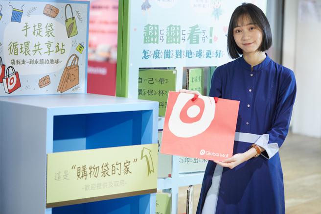 Global Mall设置「手提袋循环共享站2.0」，明（22日）为了响应「世界地球日」，只要捐出二手纸袋加赠会员点数10点。（Global Mall提供）