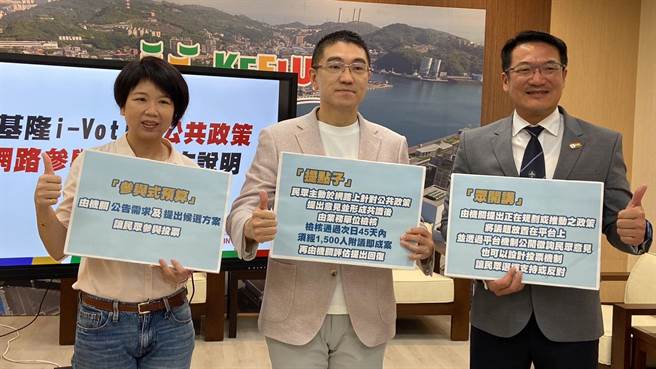 基隆市政府推出公共政策网路参与平台（i-Voting），让市民可以透过网路平台向市府提案、表达意见，或是凝聚共识。左起为综发处长林丽蝉、基隆市长谢国梁、民政处长张渊翔。（张志康摄）