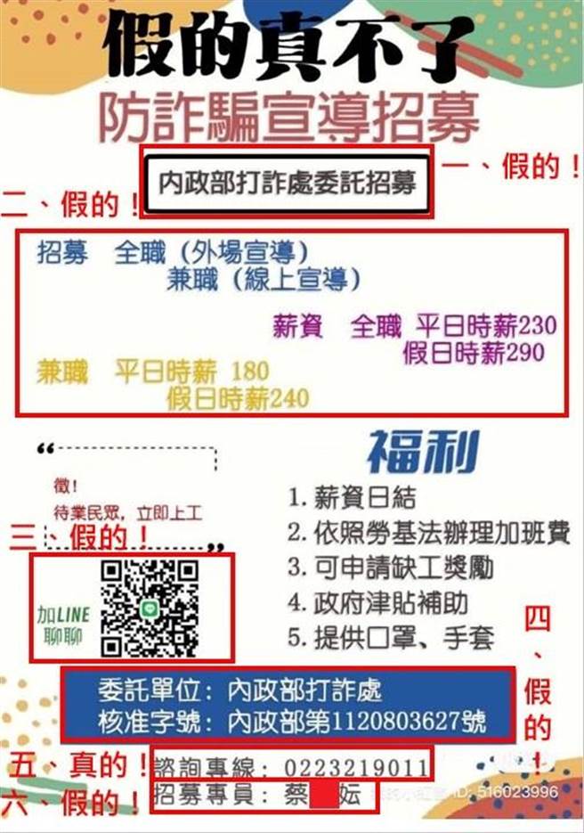 近期出现内政部「打诈处」招募员工的假广告，刑事局已要求LINE公司下架。 （翻摄照片／林郁平台北传真）