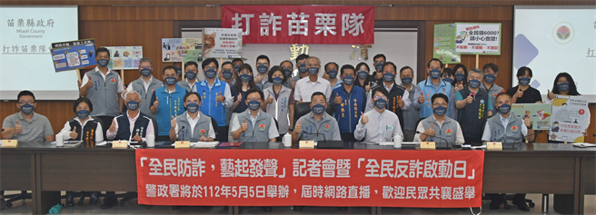 苗栗县政府打诈队加强识诈宣导。（苗栗县警局提供／谢明俊苗栗传真）