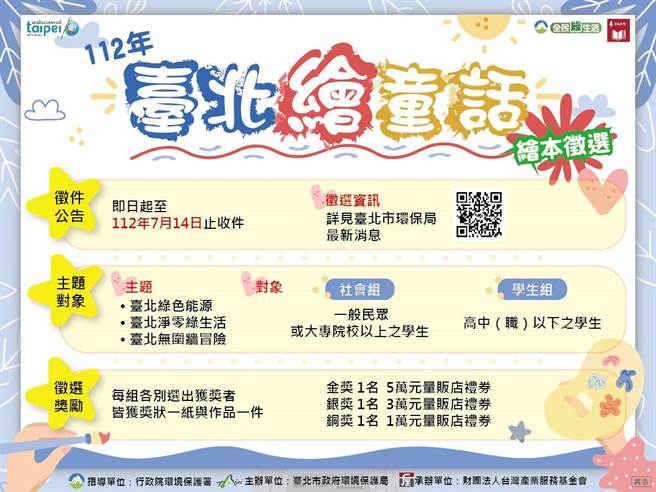 北市环保局今年「台北绘童话」环境教育绘本徵选活动21日开跑，共有「台北绿色能源」、「台北净零绿生活」及「台北无围墙冒险」3项主题。（北市环保局提供／陈薏云台北传真）