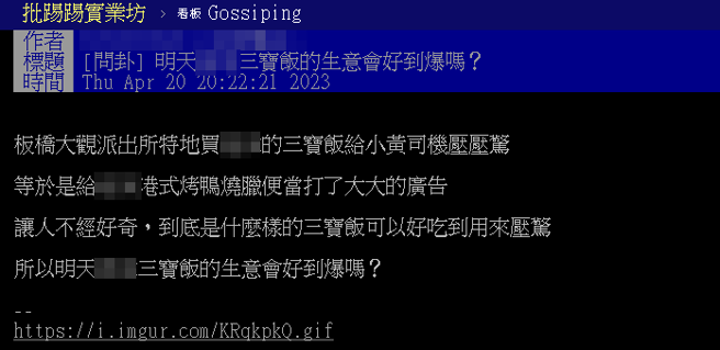 消息曝光有网友在PTT上发文问「到底是什么样的三宝饭可以好吃到用来压惊，所以明天XX三宝饭的生意会好到爆吗？」（翻摄自PTT）