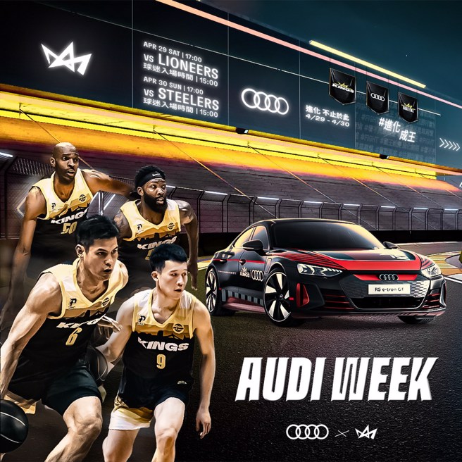 国王将于29、30日举办奥迪主题周。(新北国王提供)