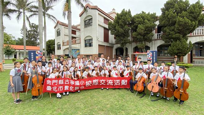 台北市敦化国小弦乐团抵金参访，今日与古寧国小以乐会友，增进两校交流情谊。(于家麒摄)