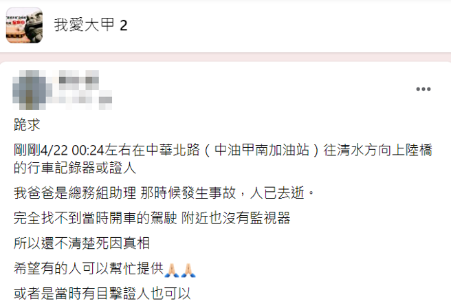 大甲妈21日深夜起驾后，仅1个多小时，就发生一名志工在清水甲南地区遭撞送医不治，驾驶已肇逃，死者女儿在脸书徵求行车纪录器或目击者，盼能还父亲公道。（翻摄自脸书「我爱大甲2」）