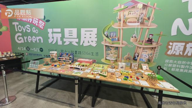 环保永续玩具展「Toys Go Green-永续好玩聚」 全台首场驳二Pinway登场