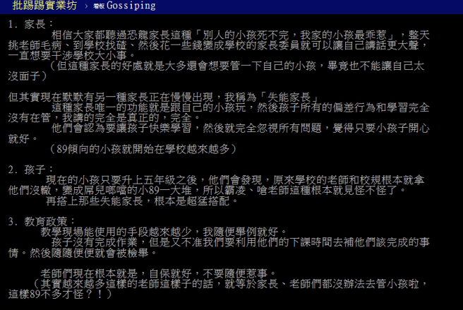 一名自称有近10年教学经验的网友透过3个面向分析教育问题。（图／翻摄自PTT 八卦板）