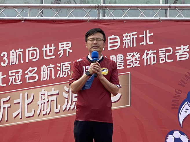 新北冠名航源FC足球队记者会，新北市政府教育局局长张明文致词。（新北航源FC提供）