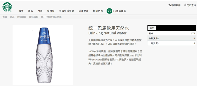 有网友认为星巴克贩卖矿泉水要70元，让咖啡价格相对变得比较便宜、划算。（图／翻摄星巴克官网）