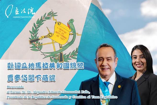 立法院长游锡堃23日在脸书透露，4月25日、下周二，立法院将迎接瓜地马拉总统贾麦岱（Alejandro Eduardo Giammattei Falla）、议长李薇拉（Shirley Joanna Rivera Zaldaña）。（摘自游锡堃脸书）