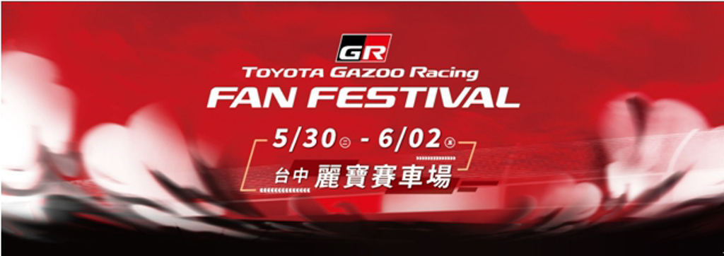頗受車迷好評的「TOYOTA GAZOO Racing Fan Festival」賽道體驗活動再次強勢登場，去年來不及參與的車迷朋友可千萬不要再錯過！(和泰汽車提供)