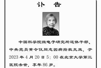 研發晶片登上高鐵殲20 中國龍芯之母黃令儀逝世享年86歲