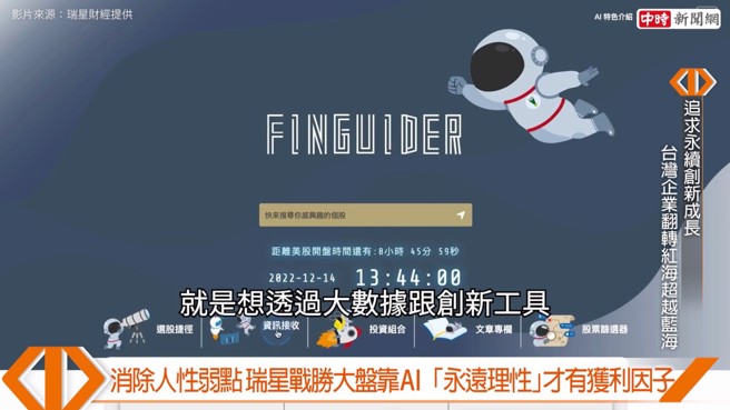 FinGuider依靠大數據和AI創新工具，幫助投資人穩定現金流，找出最佳的股息投資策略，長時間下來能改善獲利表現。(圖:中時新聞網攝)