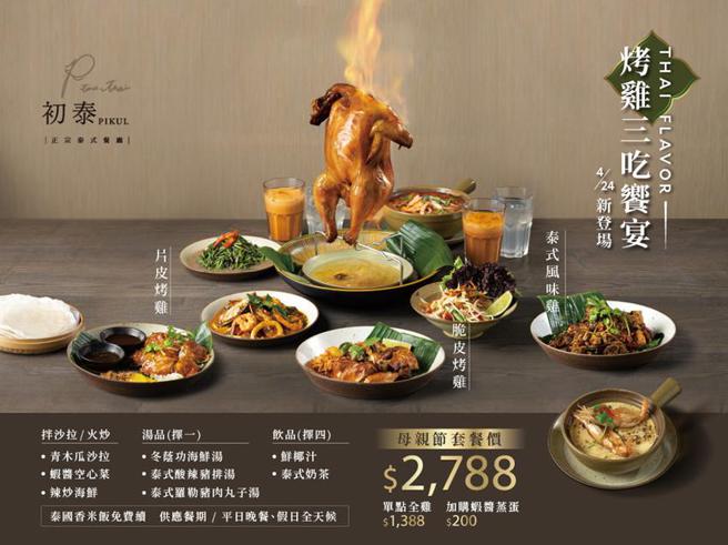 （针对母亲节，初泰PIKUL预约独飨「泰式风味 烤鸡三吃飨宴」抢鲜上桌。图／路易莎集团提供）