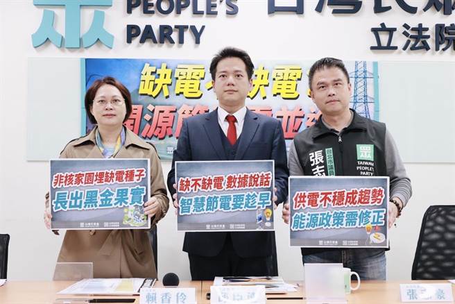 民眾党立院党团总召邱臣远、副总召赖香伶、台北市议员张志豪今召开记者会，强调无论政府是否承认缺电，供电不稳已是事实。（民眾党提供）