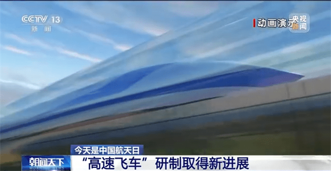 大陆「高速飞车」研制推进，目前试验速度达到每小时623公里，未来目标1000公里。（截自央视网）